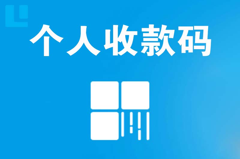 文山县拉卡拉个人收款码