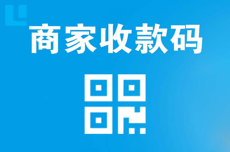 文山县拉卡拉商家收款码