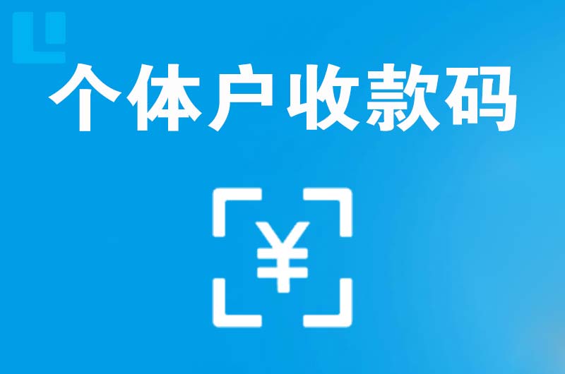 文山县拉卡拉个体户收款码