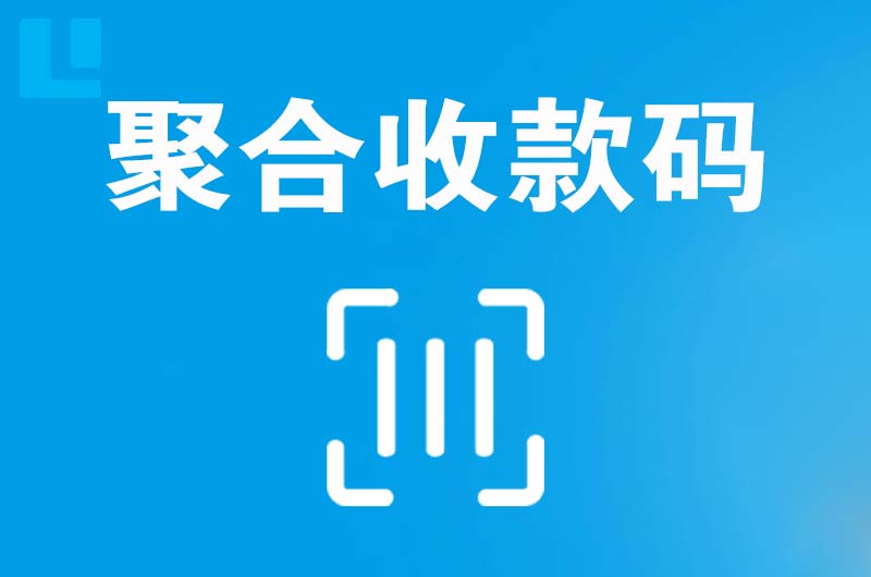 文山县拉卡拉聚合收款码